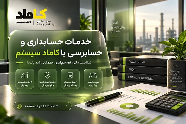 انجام خدمات حسابداری و حسابرسی با کاماد سیستم