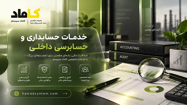 خدمات حسابداری و حسابرسی داخلی کاماد سیستم