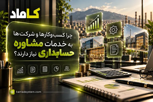 چرا کسب‌وکارها و شرکت‌ها به خدمات مشاوره حسابداری نیاز دارند؟