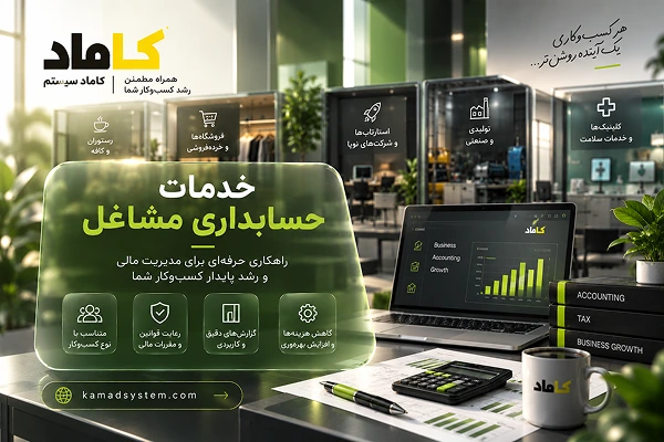خدمات حسابداری مشاغل