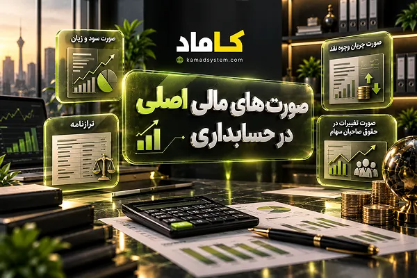 صورت‌های مالی اصلی در حسابداری