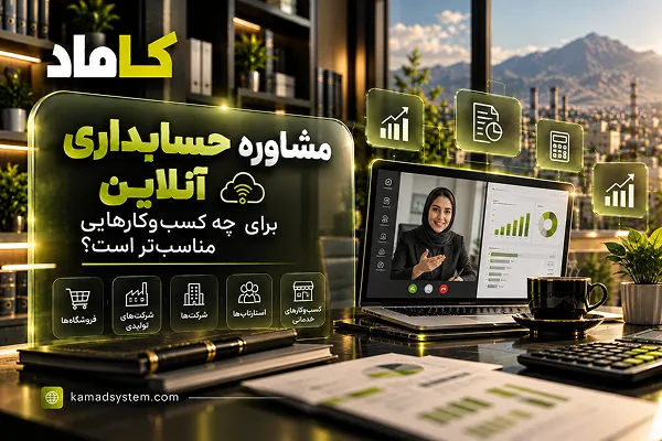 مشاوره حسابداری آنلاین برای چه کسب‌وکارهایی مناسب‌تر است؟