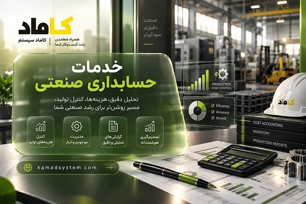 خدمات حسابداری صنعتی کاماد سیستم