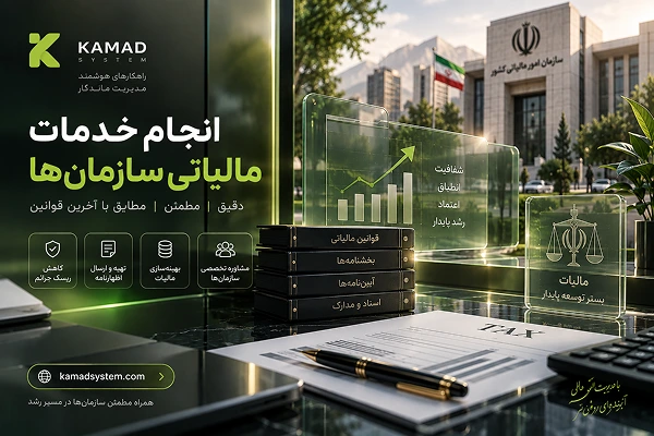 انجام خدمات مالیاتی سازمان‌ها