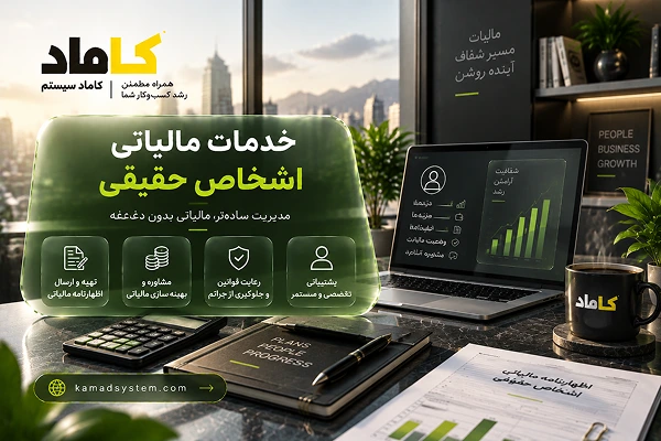 خدمات مالیاتی اشخاص حقیقی