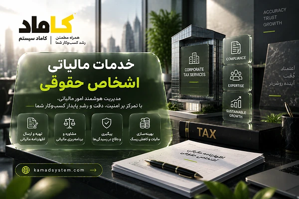 خدمات مالیاتی اشخاص حقوقی