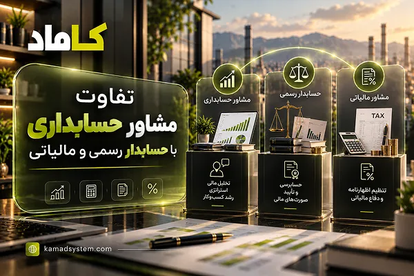 تفاوت مشاور حسابداری با حسابدار رسمی و مالیاتی