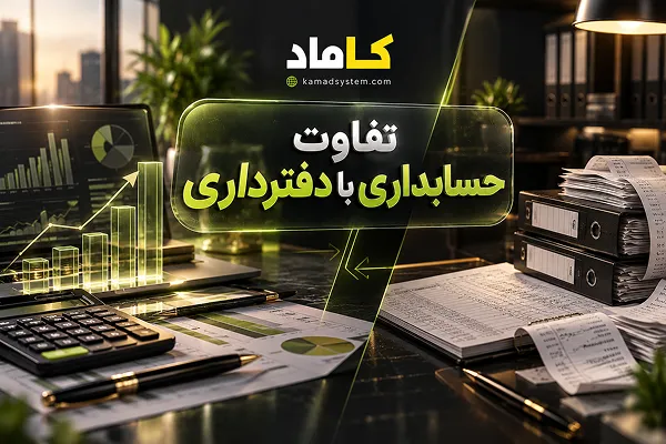 تفاوت حسابداری با دفترداری