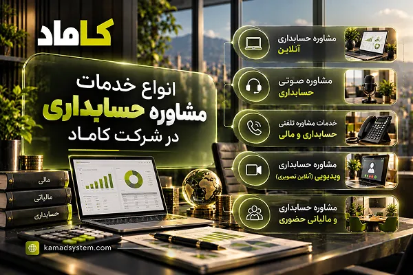 انواع خدمات مشاوره حسابداری در شرکت کاماد