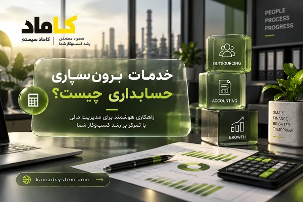 خدمات برون‌سپاری حسابداری کاماد سیستم