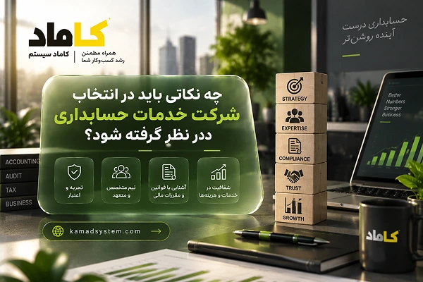 چه نکاتی باید در انتخاب شرکت خدمات حسابداری در نظر گرفته شود؟
