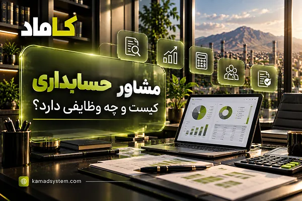 مشاور حسابداری کیست؟