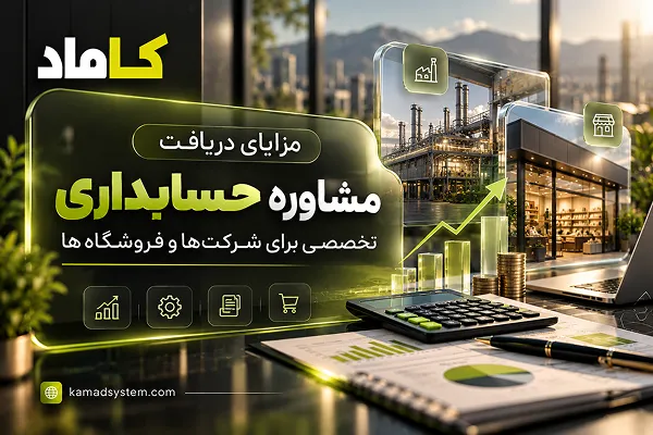 مزایای دریافت مشاوره حسابداری تخصصی برای شرکت‌ها و فروشگاه‌ها
