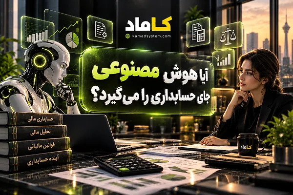 آیا هوش مصنوعی جای حسابداری را می‌گیرد؟