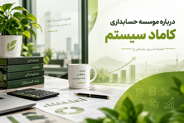 درباره موسسه حسابداری کاماد سیستم