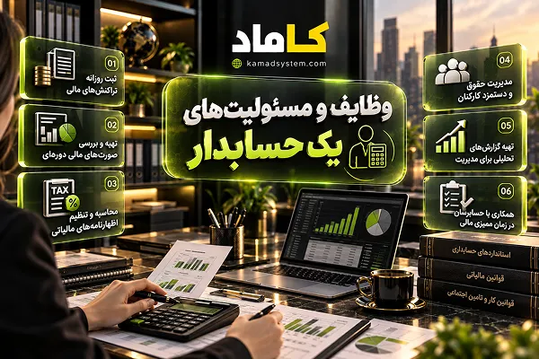 وظایف و مسئولیت‌های یک حسابدار