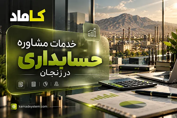 خدمات مشاوره حسابداری کاماد سیستم | مشاوره حسابداری آنلاین، تلفنی و حضوری
