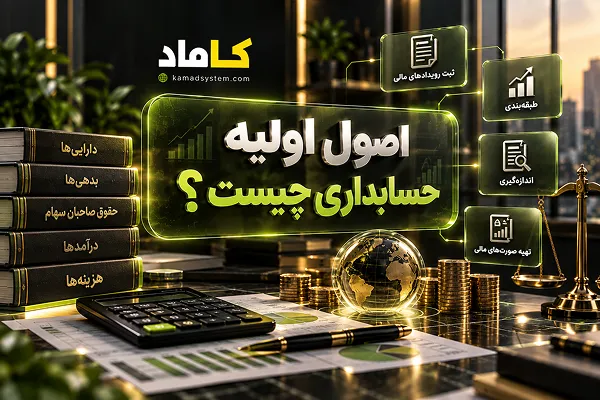 اصول اولیه حسابداری چیست؟