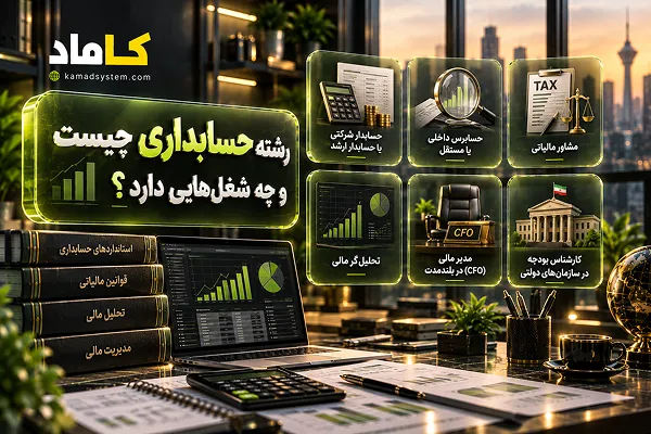 رشته حسابداری چیست و چه شغل‌هایی دارد؟