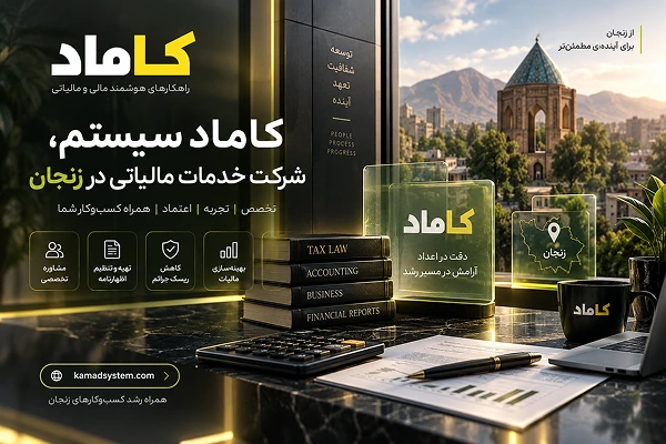 کاماد سیستم، شرکت خدمات مالیاتی در زنجان