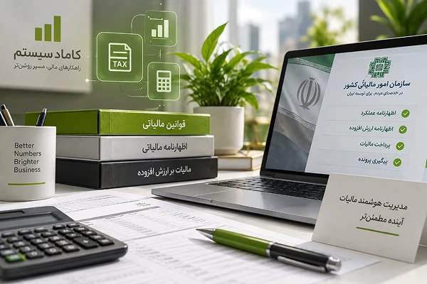 خدمات حسابداری مالیاتی کاماد سیستم