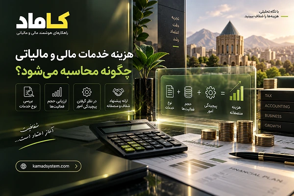 هزینه خدمات مالی و مالیاتی چگونه محاسبه می‌شود؟