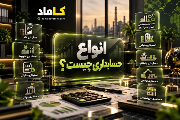 انواع حسابداری چیست؟