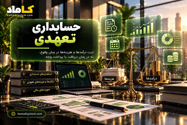 حسابداری تعهدی