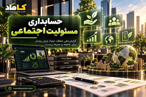 حسابداری مسئولیت اجتماعی