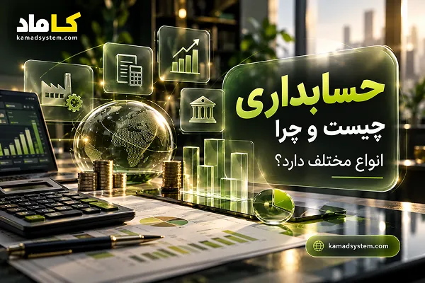 حسابداری چیست و چرا انواع مختلف دارد؟