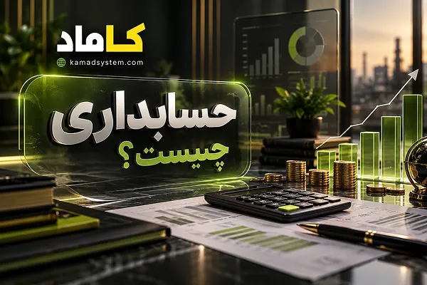 حسابداری چیست؟ تعریف کامل، انواع، اصول و آینده شغلی آن (راهنمای جامع)