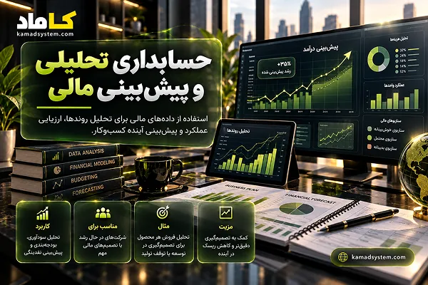 حسابداری تحلیلی و پیش‌بینی مالی