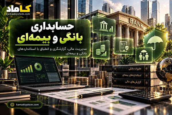 حسابداری بانکی و بیمه‌ای