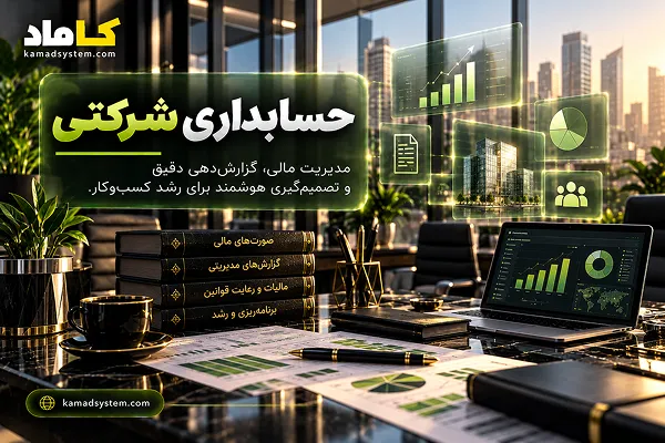 حسابداری شرکتی