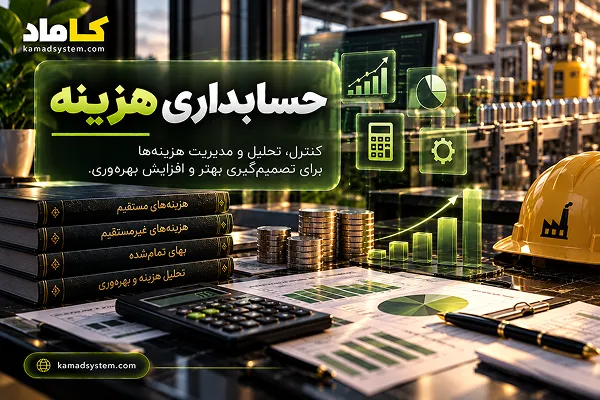 حسابداری هزینه