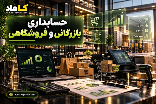 حسابداری بازرگانی و فروشگاهی