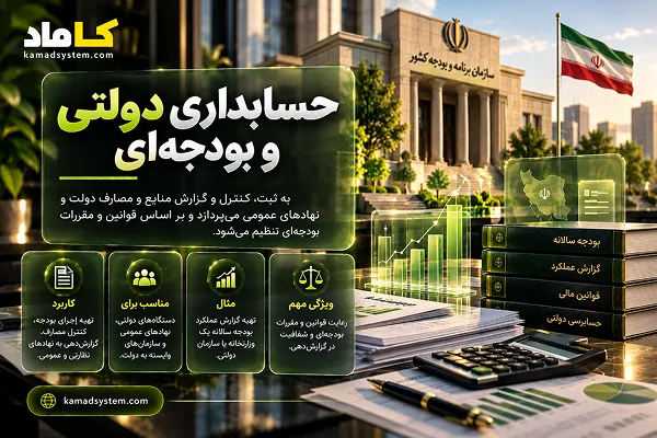 حسابداری دولتی و بودجه‌ای