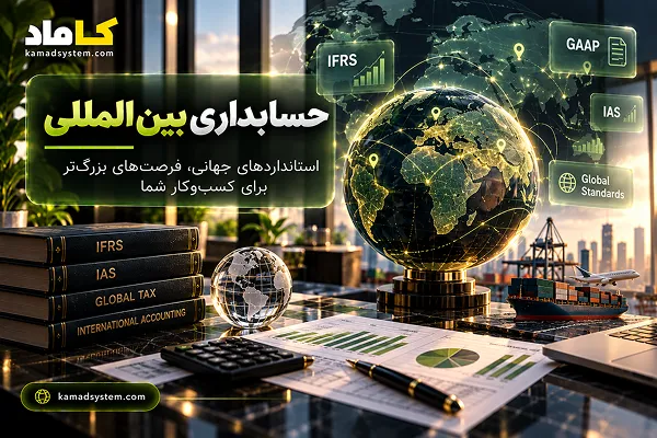 حسابداری بین‌المللی