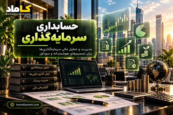 حسابداری سرمایه‌گذاری