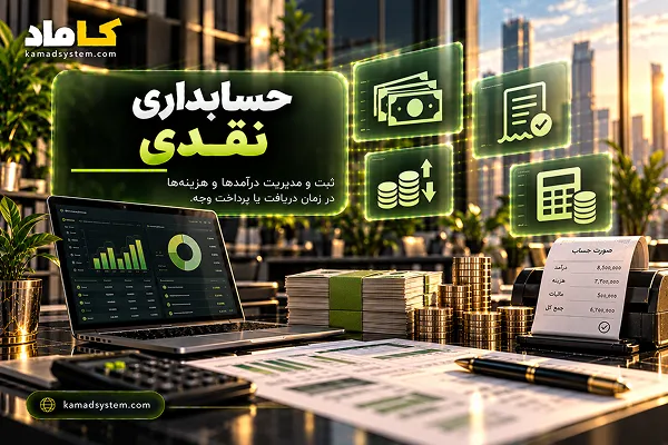 حسابداری نقدی