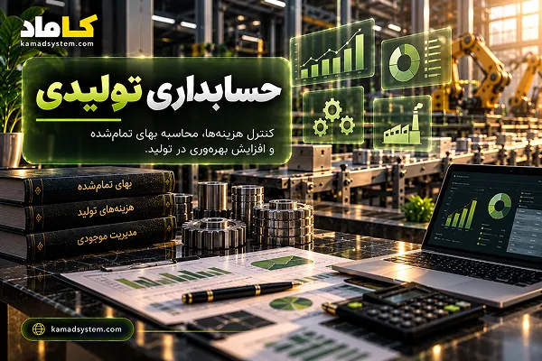 حسابداری تولیدی
