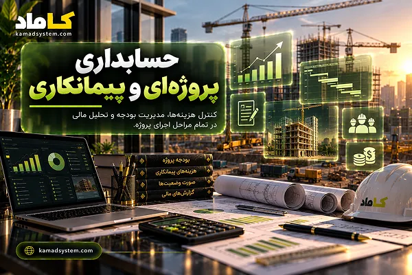 حسابداری پروژه‌ای و پیمانکاری