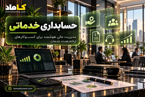 حسابداری خدماتی