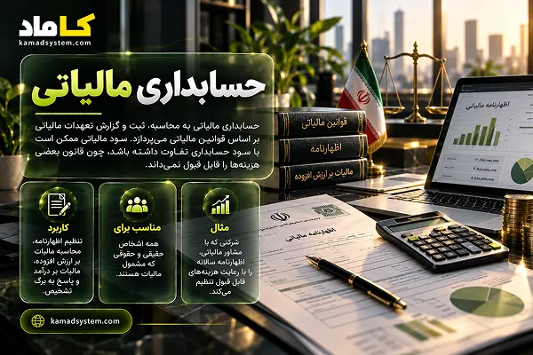 حسابداری مالیاتی