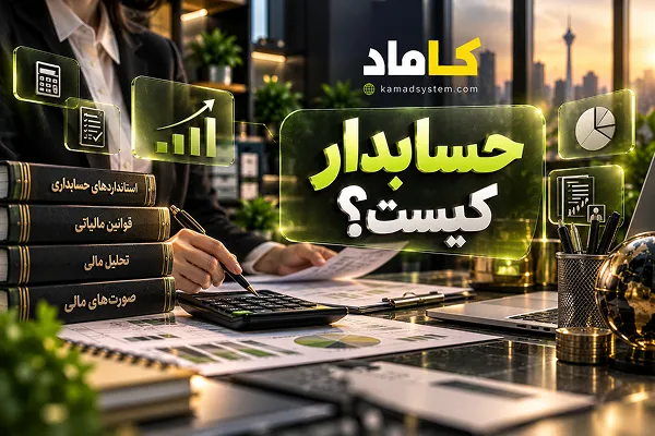 حسابدار کیست؟
