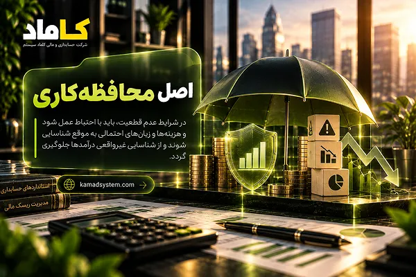 اصل محافظه کاری در حسابداری