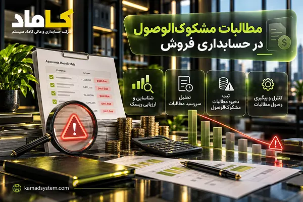 مطالبات مشکوک‌الوصول در حسابداری فروش
