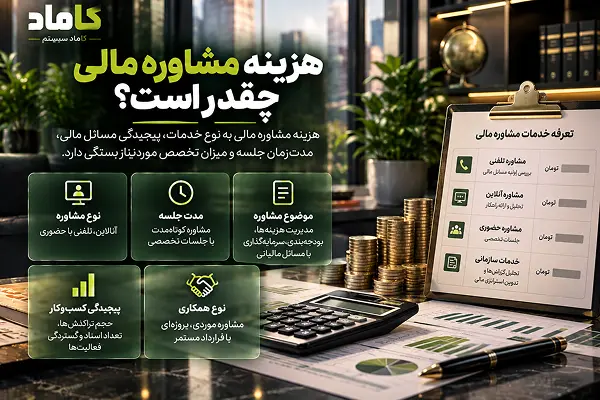 هزینه مشاوره مالی چقدر است؟