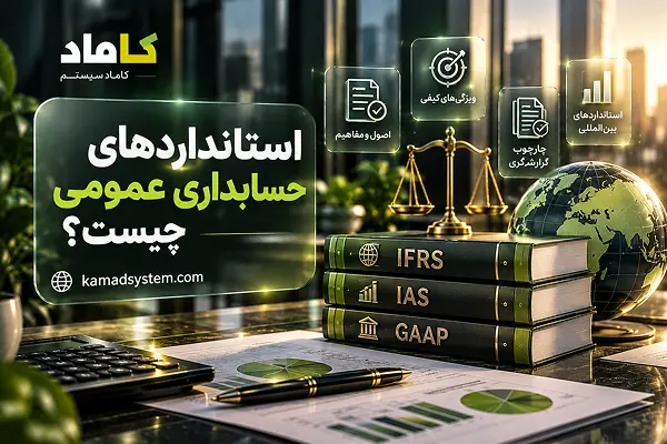 استانداردهای حسابداری عمومی چیست؟ بررسی اصول حسابداری، چارچوب گزارشگری مالی و استانداردهای بین‌المللی IFRS و IAS در کاماد.