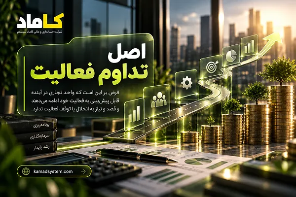 اصل تداوم فعالیت در حسابداری